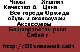 Часы Diesel Хищник - Качество А › Цена ­ 2 190 - Все города Одежда, обувь и аксессуары » Аксессуары   . Башкортостан респ.,Сибай г.